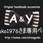 ayako1976さま専用ページ
