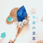 宇宙の意思*°鉱石ポニーフック☆