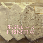 生成りレースL L3枚SET①