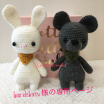 harelchoco 様の専用ページ