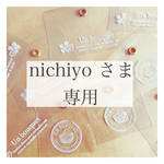 nichiyo さま専用