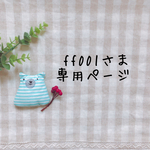 ff001さま専用ページ✩*॰¨̮