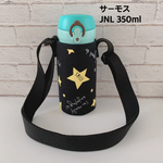 【星ロゴ】サーモスJNL350ml水筒カバー