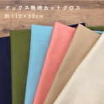 【110×50cm カットクロス】オックス無地：A
