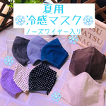 冷感素材 ノーズワイヤー入り夏用大人用マスク・アイスコットン使用  