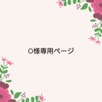 O様専用ページ