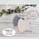 【送料無料】オーガニック素材　ボーダー★キッズ用マスク　立体マスク　子供用　小学生用サイズ　maimaikira
