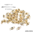 つなぎパーツ A級ガラスストーン 3mm クリスタル【30個】