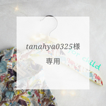 tanahya0325さま専用ページ