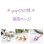 ＊yuip0305様 専用ページ＊
