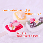 sweet anniversaryさま専用ページ⭐︎ 他の方は購入しないでください⭐︎