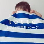 hachi様専用ページ