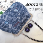 40012様　ご予約のお品です　（ 大玉がま口バッグ と チェーン ） 