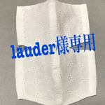lauder様専用ページ