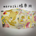 warashi様専用ページ（おまとめ3点）