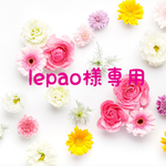 lepao様専用ページ