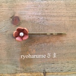 ryoharumeさま専用です