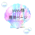 yuyu様専用ページ