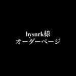 hysnrk様オーダーページ