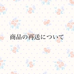 商品の再送について