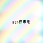 ath様専用