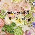 pinkcrystal様  オーダー 専用ページ