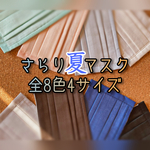【8カラー４サイズ】さらり生地❁⃘ふんわりガーゼの夏マスク【受注生産】