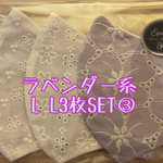 ラベンダー系 L L3枚SET③