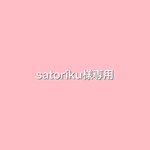 satoriku様専用ページ
