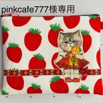 pinkcafe777様オーダー☆20㎝ファスナーフラットポーチ☆ 