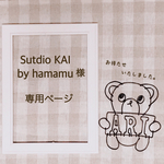Sutdio KAI by hamamu3 様　専用ページ