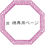 mkyc様専用ページ