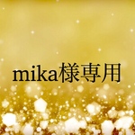 mika様専用