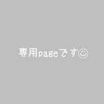 miiicoo5様専用ページ