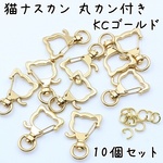 【送料無料】猫型ナスカン 回転式 KCゴールド 10個セット h141