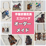 オーダー手描き競走馬エコバッグ