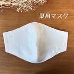 リネン☆ししゅう☆夏用マスク