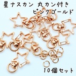 星ナスカン 回転式 ピンクゴールド 丸カン付き 10個セット e220