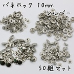 バネホック 10mm 50組 シルバー s830