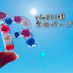 yfm831様専用ページ♪