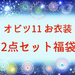 [オビツ11服] お衣装2点セット福袋・夏