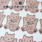 ゆるめ猫のお買い上げありがとうシール★48枚★