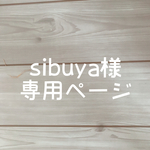sibuya様専用ページ