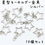 星キーホルダー金具 回転カン付き シルバー 10個 e210