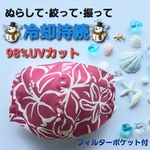 【送料無料】☆冷感持続☆フィルターポケット付　アイスインナーマスク　ハイビスカスPM①