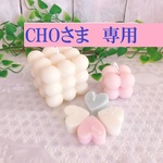 CHOさま　専用ページ