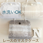 【ミンネ限定価格】洗えるレースのPVC マスクケース 仮置きケース 大人 子供 大人用 子供用 マスク  マスク入れ 