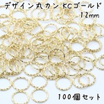 デザイン丸カン 12mm KCゴールド 100個セット e188