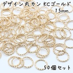 デザイン丸カン 15mm KCゴールド 50個セット e189