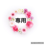 mm06xx様専用ページ♡